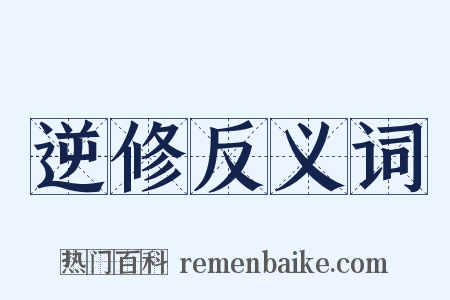 逆修反义词是什么意思的图片